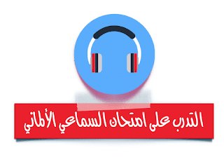 تعلم اللغة الألمانية على الإنترنت - الجزء 14: تدرب على الاستماع عبر الإنترنت