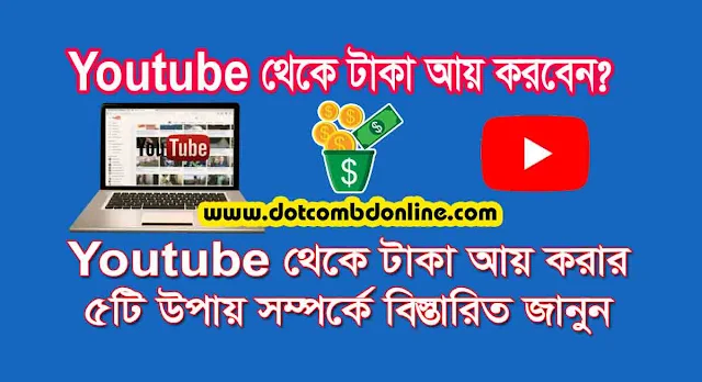 কিভাবে ইউটিউব চ্যানেল থেকে টাকা আয় করা যায়?