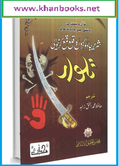 Jadu-Ka-Ilaj Quran-w-Sunnat-Ki-Roshni-Me  kala qama karnay wala talwar By Hafiz Muhammad Ishaq Zahid  urdu book pdf