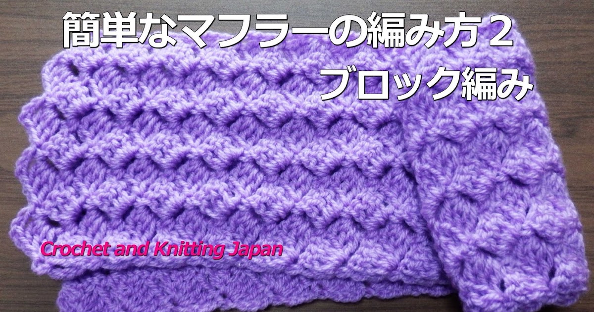 ブロックで編みで編む かぎ針編みマフラー ブロックで編みで編む かぎ針編みマフラー