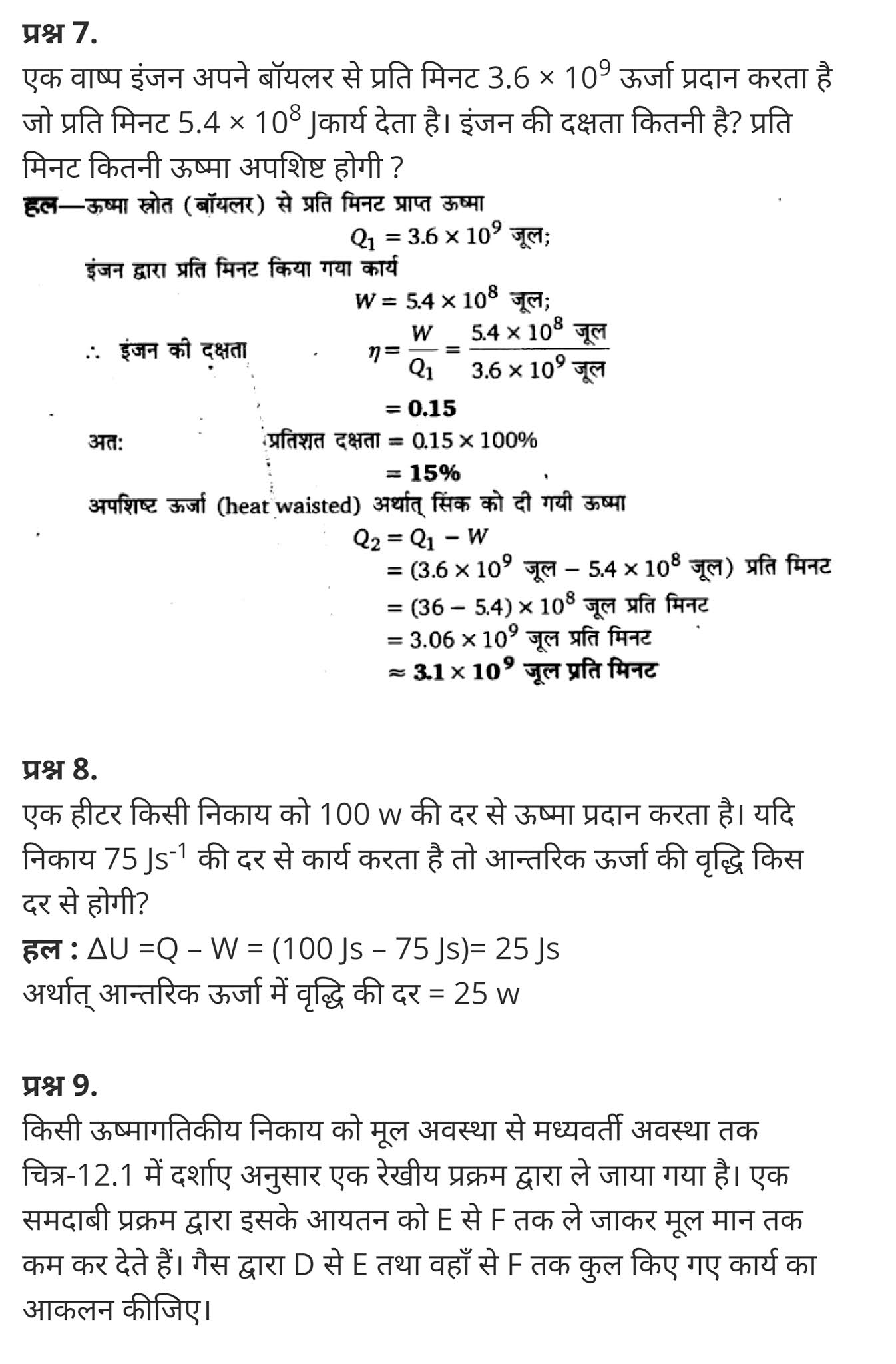 ऊष्मागतिकी,  ऊष्मागतिकी के प्रथम नियम,  ऊष्मागतिकी के नियम pdf,  ऊष्मागतिकी का शून्य नियम,  ऊष्मागतिकी का प्रथम नियम सूत्र,  ऊष्मागतिकी का द्वितीय नियम pdf,  ऊष्मागतिकी का तीसरा नियम,  ऊष्मागतिकी का शून्यवाँ नियम,  ऊष्मागतिकी क्या है, Thermodynamics,  what is thermodynamics in chemistry,  thermodynamics pdf,  thermodynamics laws,  thermodynamics in hindi,  thermodynamics first law,  thermodynamics book,  thermodynamics basics,  importance of thermodynamics,    class 11 physics Chapter 12,  class 11 physics chapter 12 ncert solutions in hindi,  class 11 physics chapter 12 notes in hindi,  class 11 physics chapter 12 question answer,  class 11 physics chapter 12 notes,  11 class physics chapter 12 in hindi,  class 11 physics chapter 12 in hindi,  class 11 physics chapter 12 important questions in hindi,  class 11 physics  notes in hindi,   class 11 physics chapter 12 test,  class 11 physics chapter 12 pdf,  class 11 physics chapter 12 notes pdf,  class 11 physics chapter 12 exercise solutions,  class 11 physics chapter 12, class 11 physics chapter 12 notes study rankers,  class 11 physics chapter 12 notes,  class 11 physics notes,   physics  class 11 notes pdf,  physics class 11 notes 2021 ncert,  physics class 11 pdf,  physics  book,  physics quiz class 11,   11th physics  book up board,  up board 11th physics notes,   कक्षा 11 भौतिक विज्ञान अध्याय 12,  कक्षा 11 भौतिक विज्ञान का अध्याय 12 ncert solution in hindi,  कक्षा 11 भौतिक विज्ञान के अध्याय 12 के नोट्स हिंदी में,  कक्षा 11 का भौतिक विज्ञान अध्याय 12 का प्रश्न उत्तर,  कक्षा 11 भौतिक विज्ञान अध्याय 12 के नोट्स,  11 कक्षा भौतिक विज्ञान अध्याय 12 हिंदी में,  कक्षा 11 भौतिक विज्ञान अध्याय 12 हिंदी में,  कक्षा 11 भौतिक विज्ञान अध्याय 12 महत्वपूर्ण प्रश्न हिंदी में,  कक्षा 11 के भौतिक विज्ञान के नोट्स हिंदी में,  भौतिक विज्ञान कक्षा 11 नोट्स pdf,  भौतिक विज्ञान कक्षा 11 नोट्स 2021 ncert,  भौतिक विज्ञान कक्षा 11 pdf,  भौतिक विज्ञान पुस्तक,  भौतिक विज्ञान की बुक,  भौतिक विज्ञान प्रश्नोत्तरी class 11, 11 वीं भौतिक विज्ञान पुस्तक up board,  बिहार बोर्ड 11पुस्तक वीं भौतिक विज्ञान नोट्स,