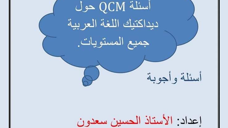أسئلة و أجوبة QCM ديداكتيك اللغة العربية