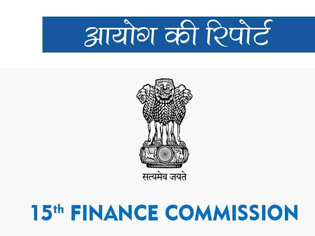 पंद्रहवें वित्त आयोग की रिपोर्ट (2021-26 )| Report of Fifteenth Finance Commission for 2021-26