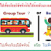 ไปเที่ยวกับบริษัททัวร์ หรือ แบกเป้ไปเที่ยวด้วยตัวเอง มีข้อแตกต่างกันอย่างไรบ้าง