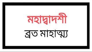 অষ্ট মহাদ্বাদশী ব্রত মাহাত্ম্য