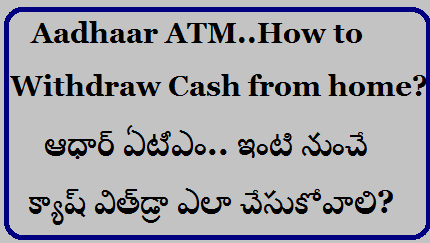 Aadhaar ATM.. How to withdraw cash from home?