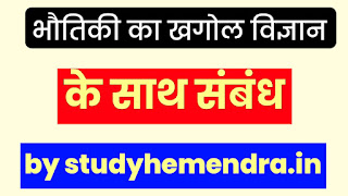 भौतिकी का गणित के साथ भौतिकी , भौतिकी का रसायन विज्ञान के साथ संबंध, भौतिकी का जीव विज्ञान के साथ संबंध, भौतिकी का खगोल विज्ञान के साथ संबंध , भौतिकी और प्रौद्योगिकी का संबंध और भौतिकी का समाज के साथ क्या संबंध है