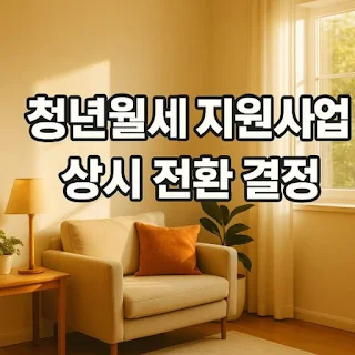 청년월세 지원사업 상시 전환 결정 관련사진