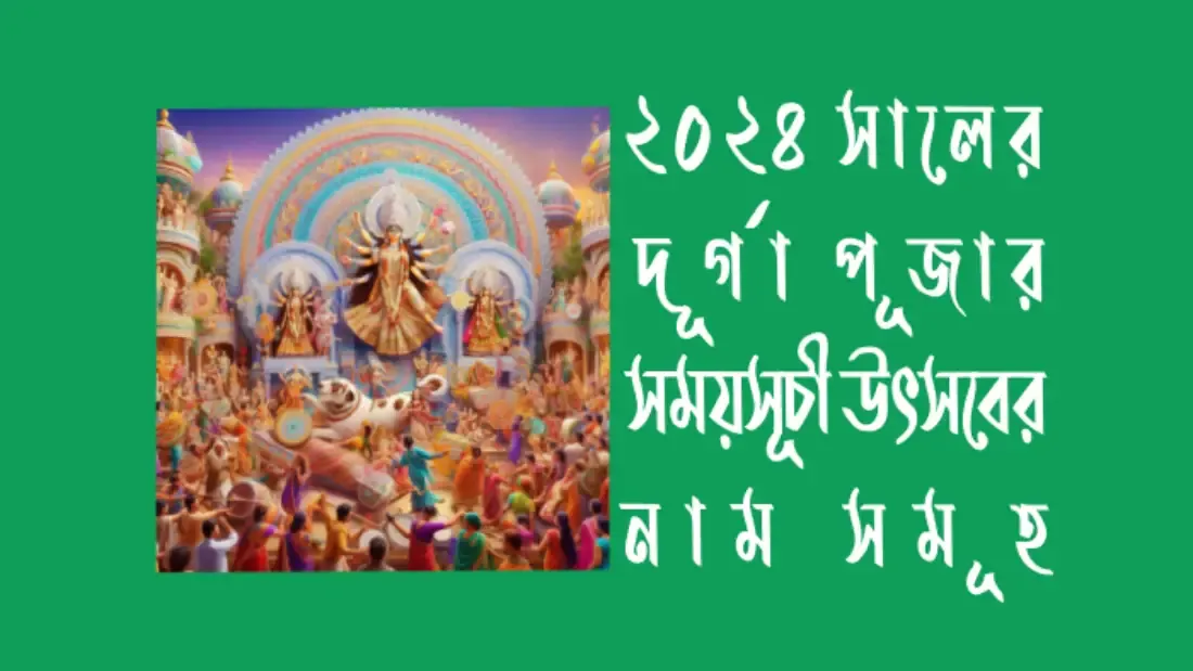 2024-সালের-দূর্গা-পূজার-সময়সূচী-উৎসবের-নাম-সমূহ