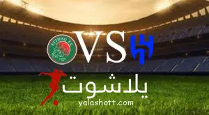 نتيجة مباراة  الهلال  و الإتفاق - يلا شوت | Yalla Shoot