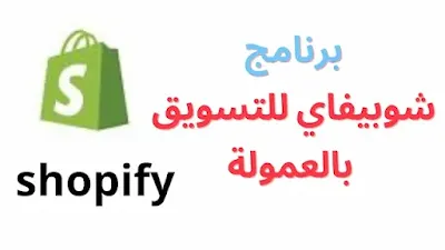 Shopify Affiliate
