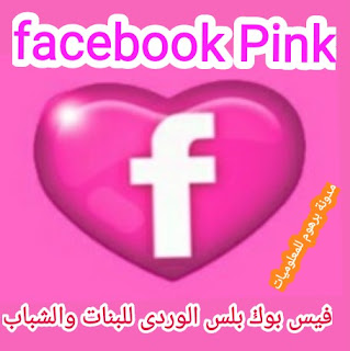 تحميل فيس بوك الوردي المحدث الجدید 2020 facebook plus Pink apk