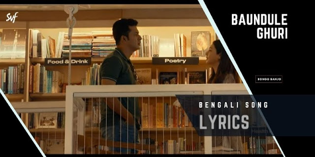 Baundule Ghuri Bengali Song Lyrics from Dawshom Awbotaar Movie