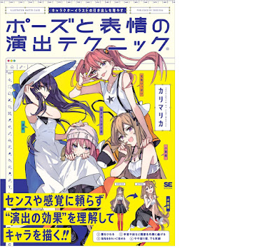 キャラクターイラストの引き出しを増やす ポーズと表情の演出テクニック Pose to Hyojo No Enshutsu Technique Character Illustration No Hikidashi Wo Fuyasu 