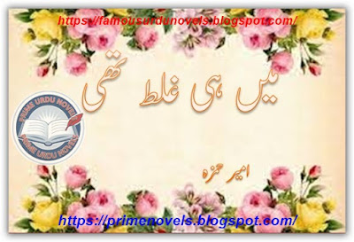 Mein he ghalat thi novel pdf by Ameer Hamza Complete