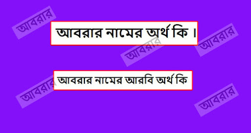 আবরার নামের ইসলামিক অর্থ কি