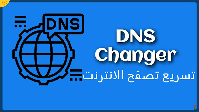 كيفية تسريع تصفح الانترنت وتغيير قيم Dns