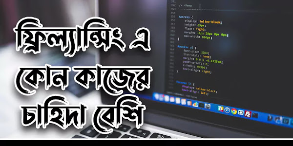 বিস্তারিত: ফ্রিল্যান্সিং কোন কাজের চাহিদা বেশি