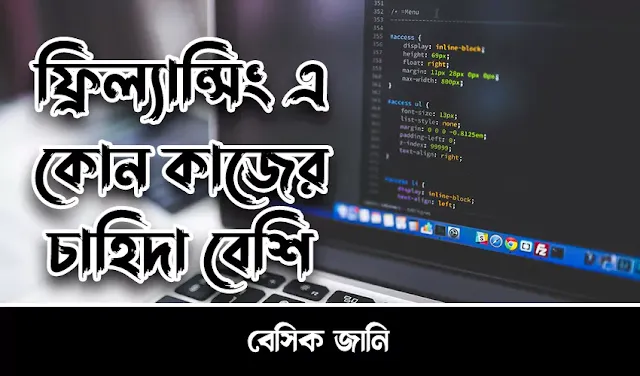 বিস্তারিত: ফ্রিল্যান্সিং কোন কাজের চাহিদা বেশি