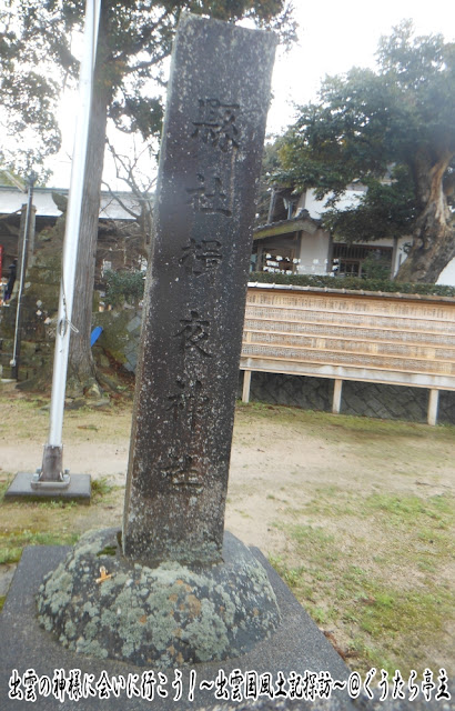 揖夜神社　社号標