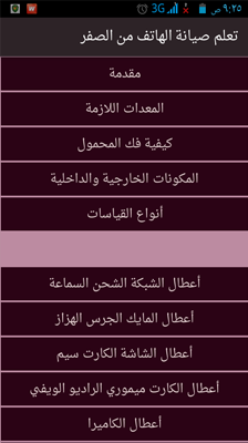 حمّل هذا التطبيق العربي الرهيب لكي تصبح خبير في إصلاح الهواتف الذكية في وقت قياسي 