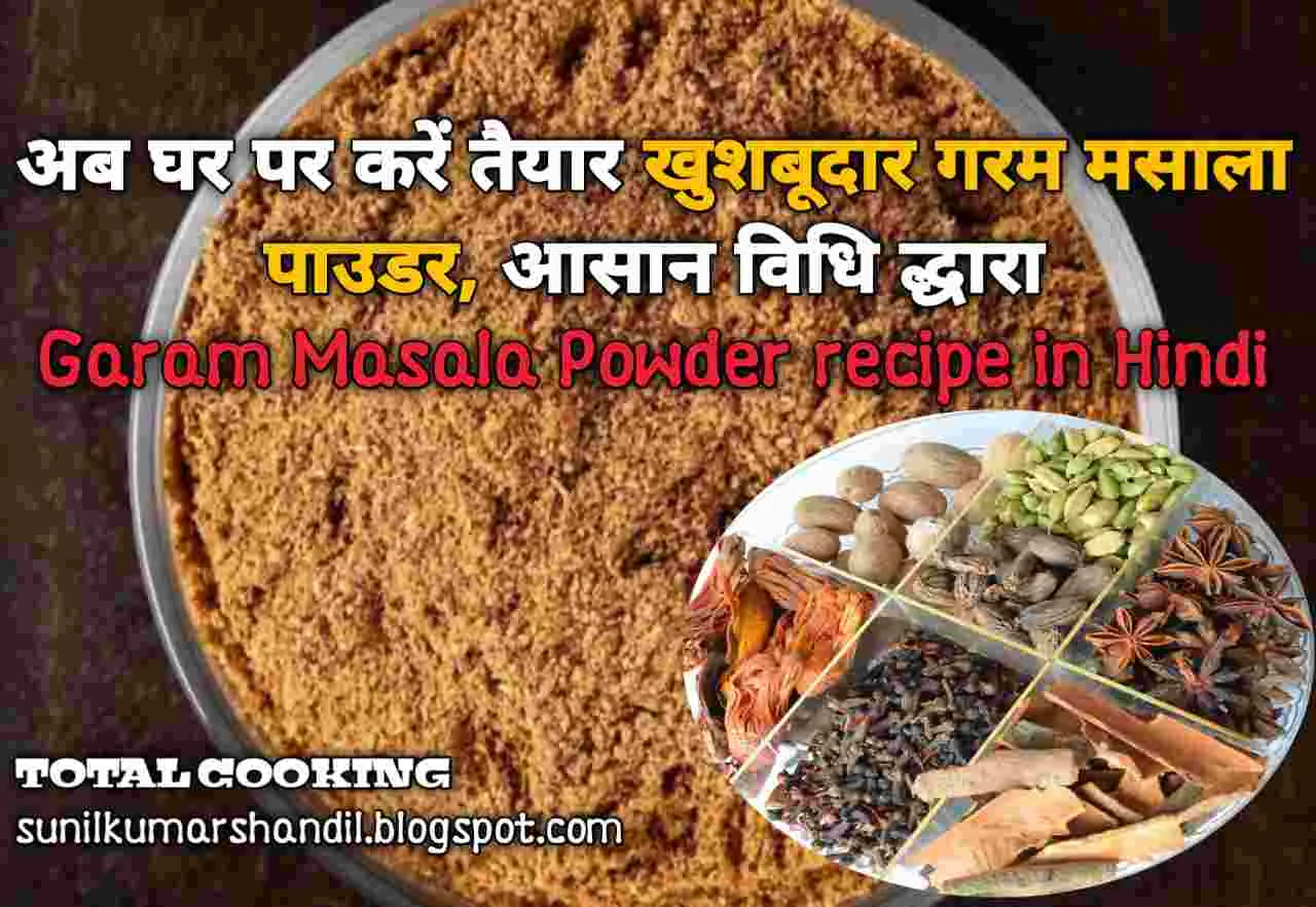 अब घर पर करें तैयार खुशबूदार गरम मसाला पाउडर, आसान विधि द्धारा | Garam Masala Powder recipe in Hindi