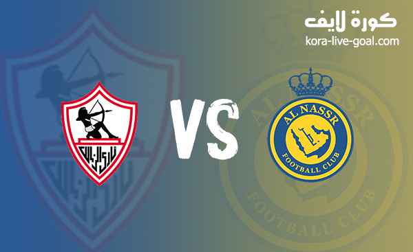 مشاهدة مباراة النصر و الزمالك في كأس الملك سلمان للأندية بث مباشرعبر كورة لايف koora live