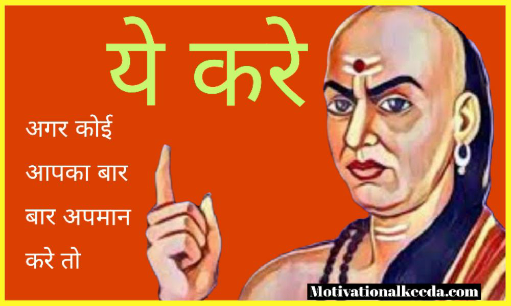 कोई बार बार अपमान करे तो यह करे Chanakya Niti for Life in Hindi