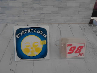 中古絵本　おつきさまこんばんは　９８円