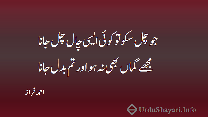 Tum Badal Jana Ahmad Faraz 2 lines