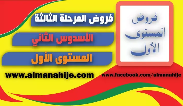 فروض المستوى الأول المرحلة الثالثة وفق المنهاج المنقحword و pdf