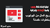 كيفية انشاء قناة يوتيوب ناجحة خطوات مفصلة - سديم المعرفة