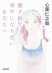 愛されて幸せになりたいあなたへ (朝日文庫)