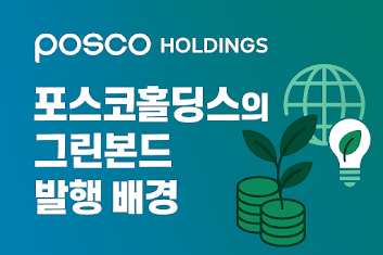포스코홀딩스 그린본드 발행 이미지