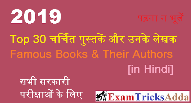 Top 30 Famous Books & Their Authors in Hindi