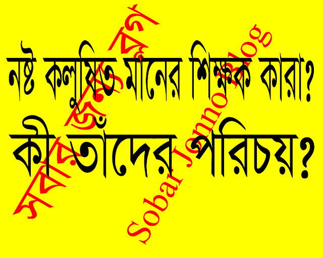 নষ্ট কলুষিত শিক্ষক, তাঁদের পরিচয়, শিক্ষকের গুণাবলি, যে যে গুণ থাকতে হয় একজন শিক্ষকের, আদর্শ নৈতিকতার শিক্ষক, শিক্ষাগুরুর মর্যাদা, যেসব শিক্ষক সমাজকে ধ্বংস করছে, চরিত্রহীন শিক্ষক, অর্থ লোভী শিক্ষক, বদমায়েশ শিক্ষক ।  Corrupt teachers, their identity, qualities of a teacher, qualities a teacher should have, ideal moral teacher, dignity of a teacher, teachers who are destroying the society, characterless teachers, money greedy teachers, crooked teachers