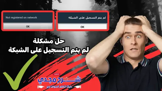 حل مشكلة Not Registered on Network : حل مشكلة لم يتم التسجيل على الشبكة