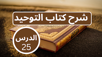 شرح كتاب التوحيد : الدرس 25 / الشيخ عثمان الخميس