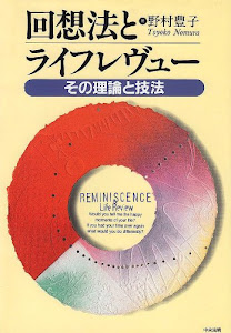 回想法とライフレヴュー―その理論と技法