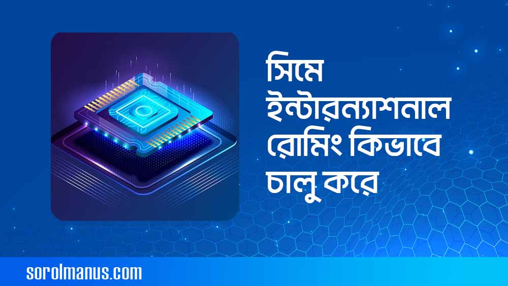 সিমে ইন্টারন্যাশনাল রোমিং কিভাবে চালু করে