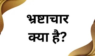 bhrashtachar in hindi