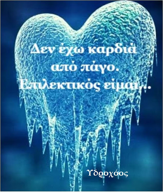 
Τα κουσούρια του Υδροχόου
