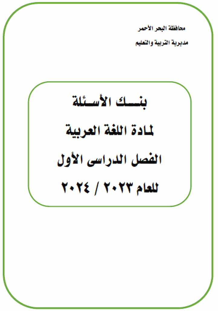 المراجعة النهائية عربى للصف الثالث الإعدادى + نماذج الوزارة ترم أول 2023