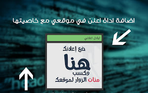 اضافة اداة اعلان هنا لموقعك الويب