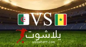 مشاهدة مباراة السنغال  و الجزائر بث مباشر اليوم 12-09-2023 - يلا شوت
