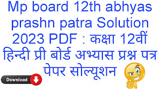 Class 12th Hindi Abhyas Prashn Patra 2024 Solution