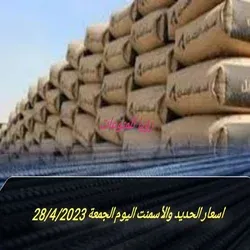 اسعار الحديد والأسمنت اليوم الجمعة 28/4/2023