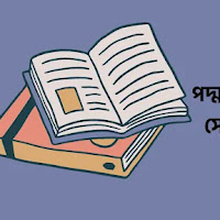 পদ্মজা উপন্যাসের সেরা কিছু উক্তি