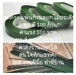 รายได้เสริม, รายได้เสริมทําที่บ้าน, งานฝีมือพับก้านดอกไม้, รายได้พิเศษ