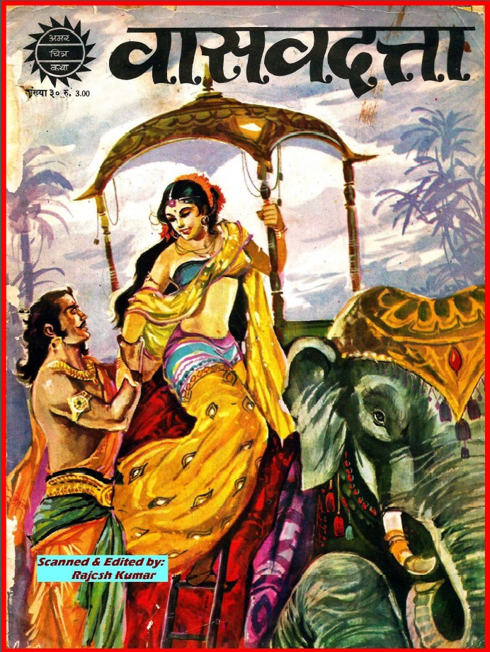 Vasavadutta Comics in Hindi |वासवदत्ता कॉमिक्स हिंदी में